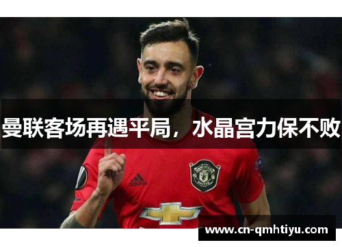 曼联客场再遇平局,水晶宫力保不败