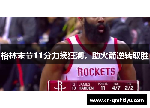 格林末节11分力挽狂澜,助火箭逆转取胜