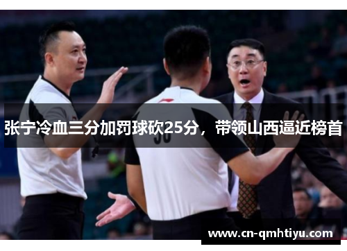 张宁冷血三分加罚球砍25分,带领山西逼近榜首