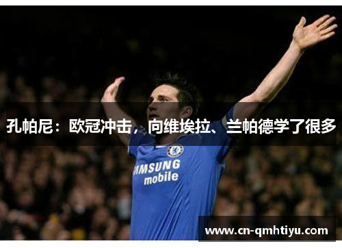 孔帕尼:欧冠冲击,向维埃拉、兰帕德学了很多