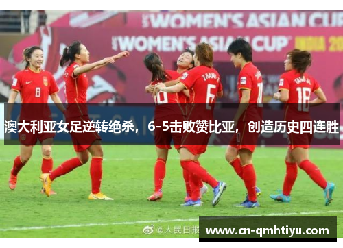 澳大利亚女足逆转绝杀,6-5击败赞比亚,创造历史四连胜