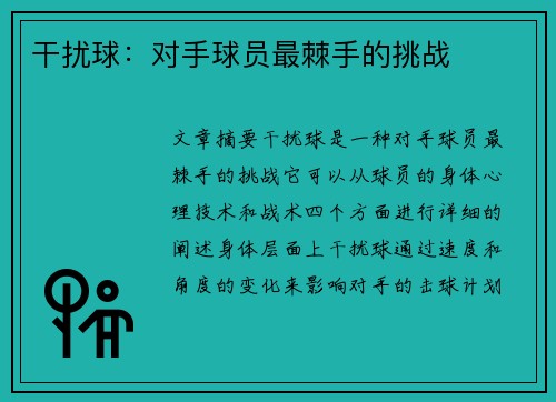 干扰球:对手球员最棘手的挑战