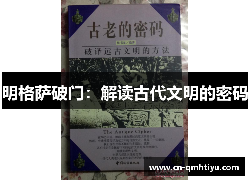 明格萨破门:解读古代文明的密码