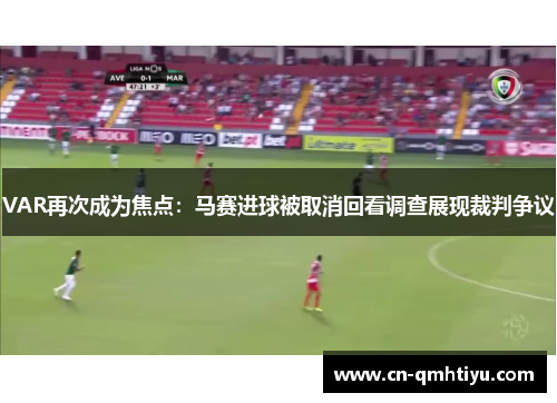 VAR再次成为焦点:马赛进球被取消回看调查展现裁判争议