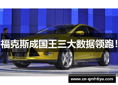 福克斯成国王三大数据领跑!