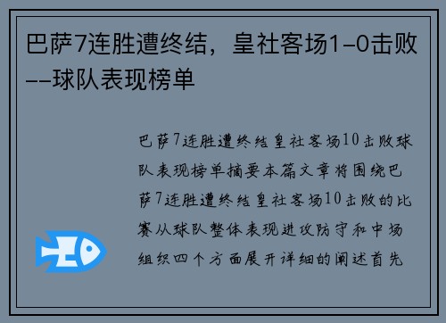 巴萨7连胜遭终结，皇社客场1-0击败--球队表现榜单