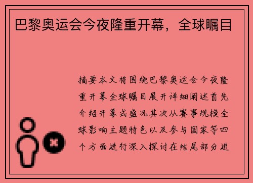 巴黎奥运会今夜隆重开幕,全球瞩目