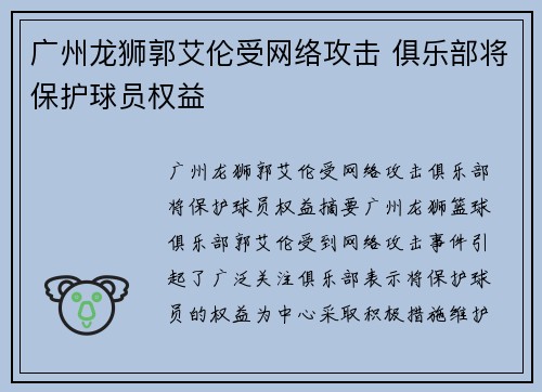 广州龙狮郭艾伦受网络攻击 俱乐部将保护球员权益