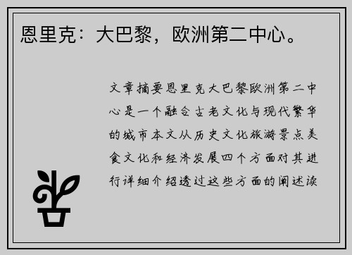 恩里克：大巴黎，欧洲第二中心。