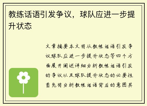教练话语引发争议,球队应进一步提升状态