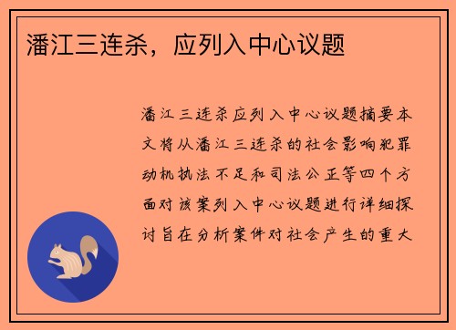 潘江三连杀,应列入中心议题